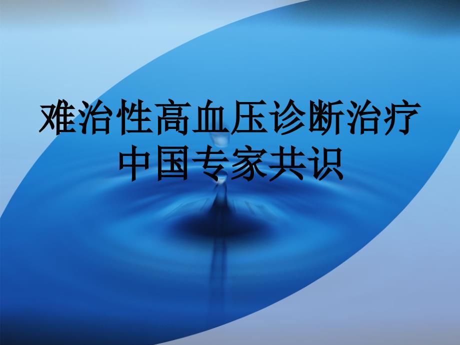 难治性高血压中国专家共识社区 课件_第1页