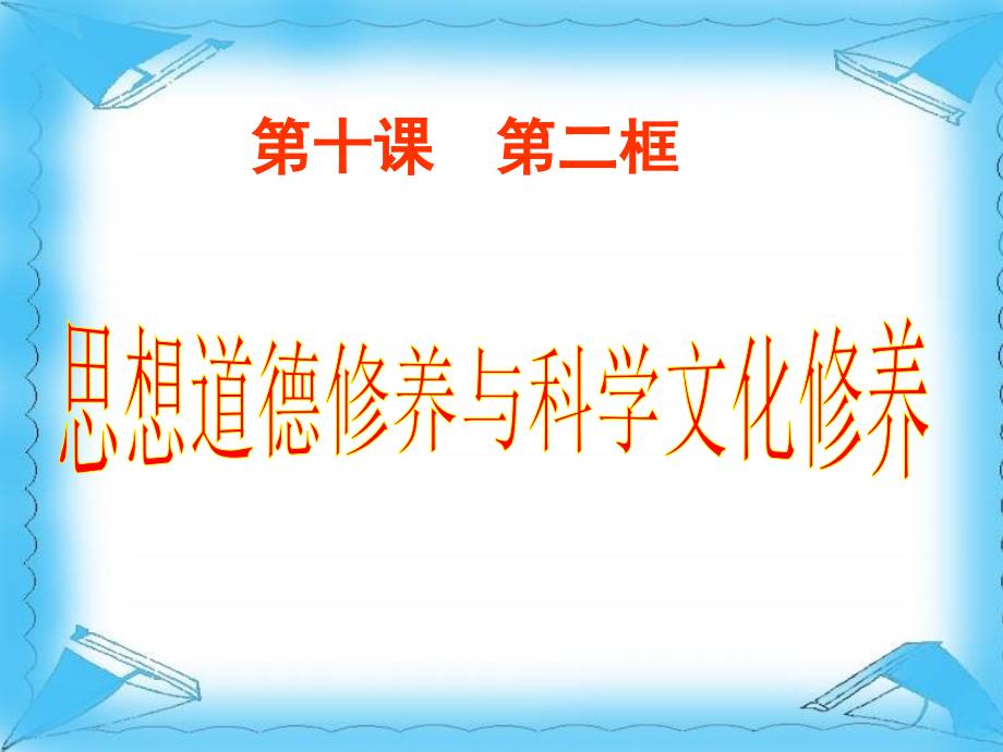 高二政治课件 10.2思想道德修养与科学文化修养(人教版必修3)_第1页