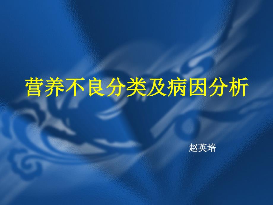 营养不良分类及病因分析_第1页