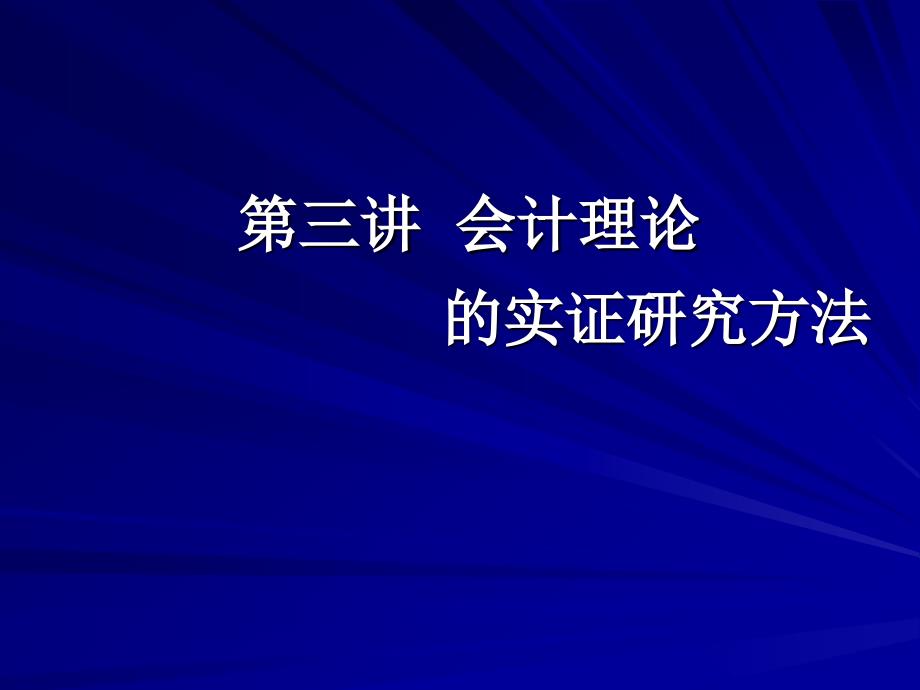 会计研究方法(3)_第1页