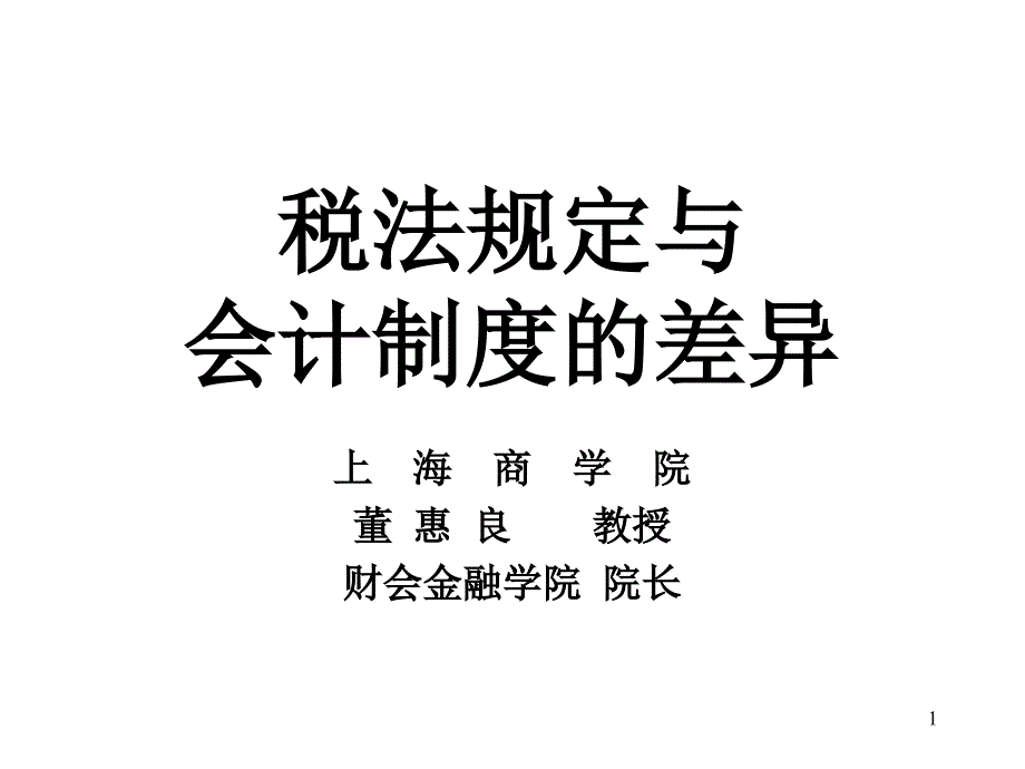 税法规定与会计制度的差异(上海商学院董惠良)_第1页