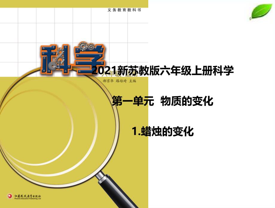 2021新苏教版科学六年级上册第一单元《物质的变化》ppt课件_第1页