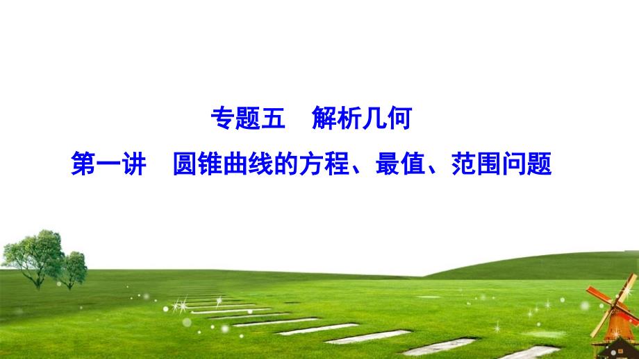 2020新课标高考数学(理)二轮总复习《专题5-解析几何》ppt课件_第1页