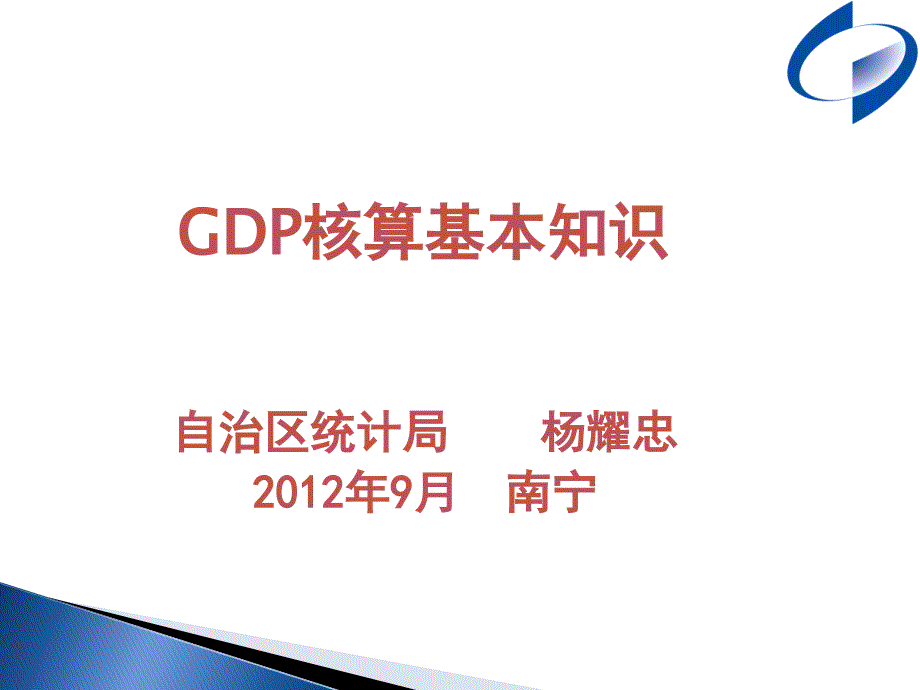 GDP核算基本知识_第1页