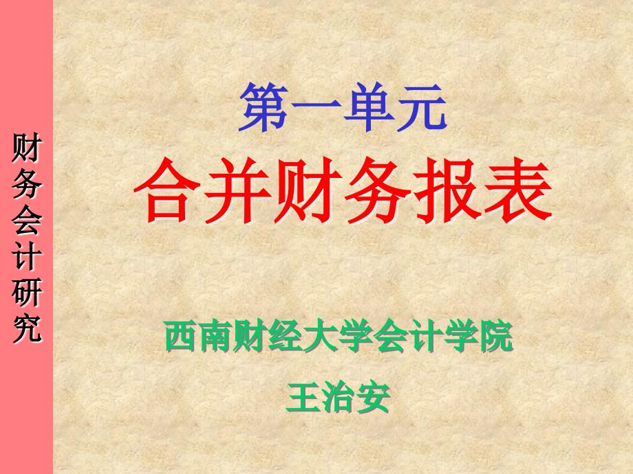 合并财癖ū斫坛合并财务报表教程aspan class=_第1页