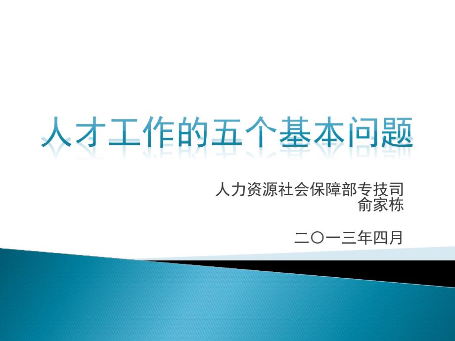 俞家栋副司长课件—人才工作的五个基本问题_第1页