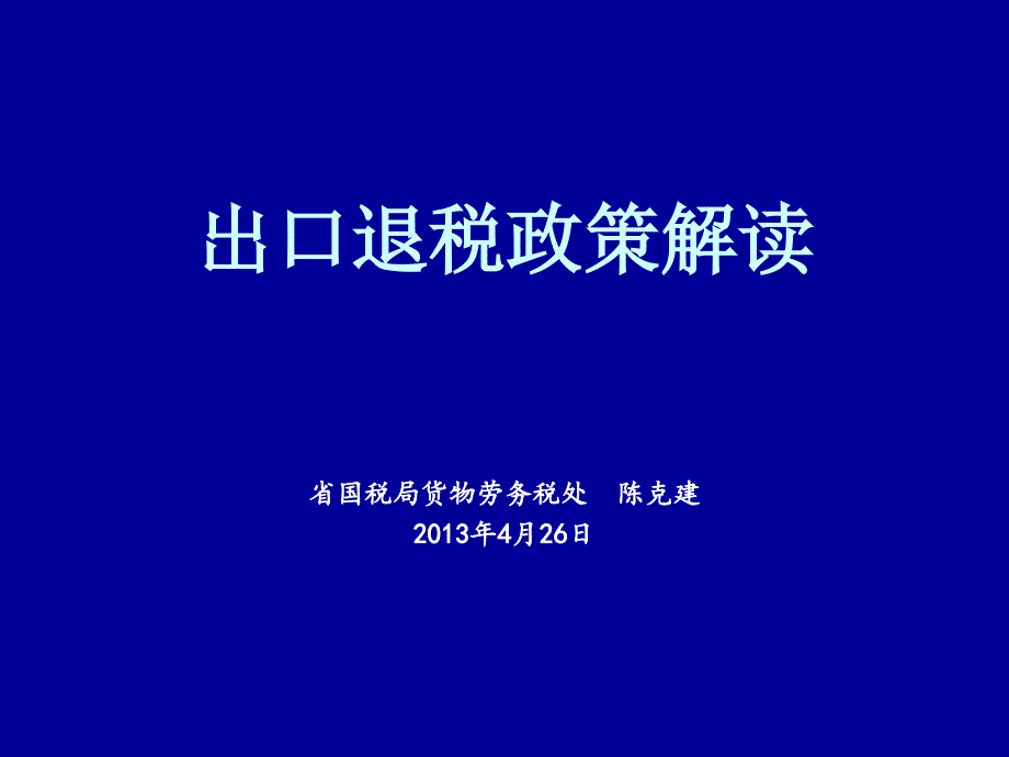 出口退税政策解读(主讲人：陈克建)_第1页