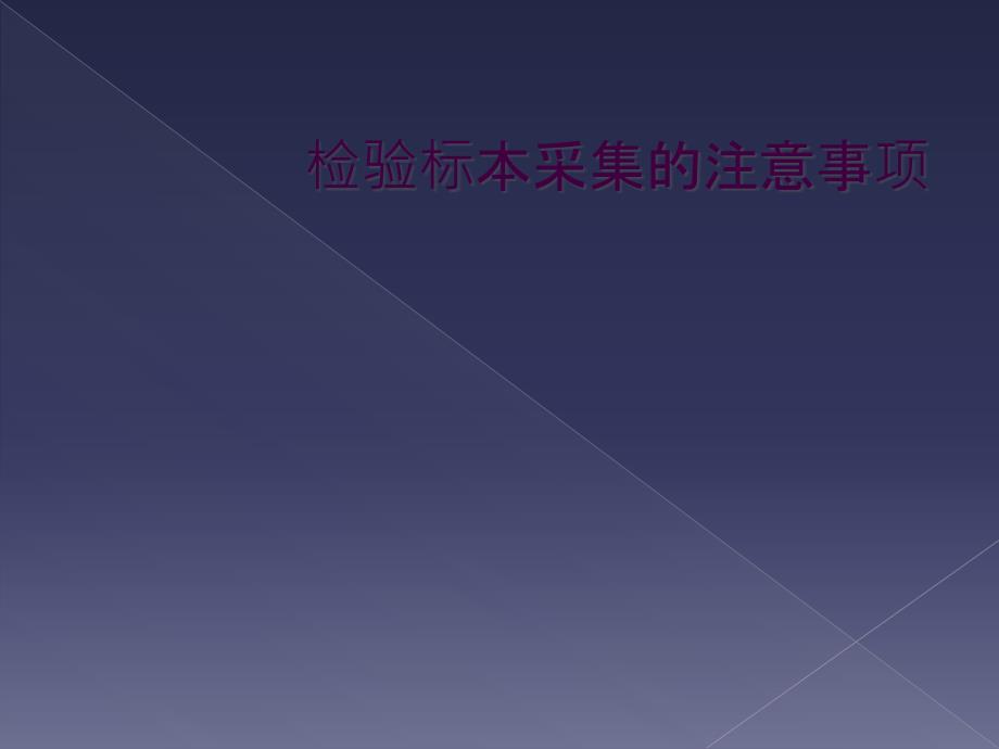 检验标本采集的注意事项_第1页