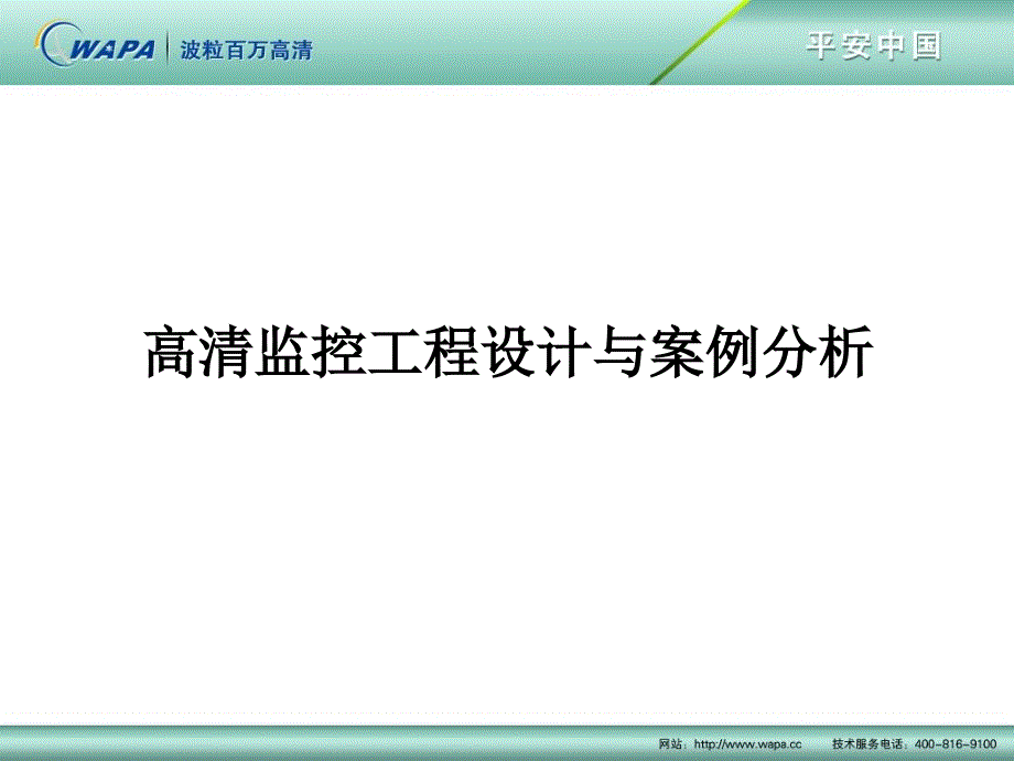 高清监控解决方案_第1页