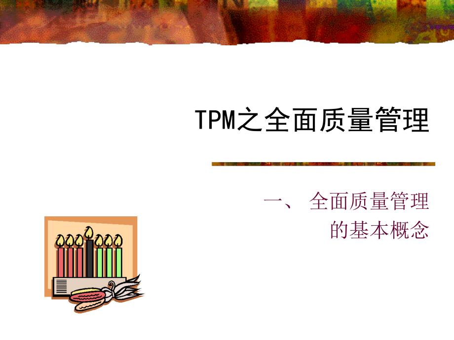 TPM之全面质量管理_第1页