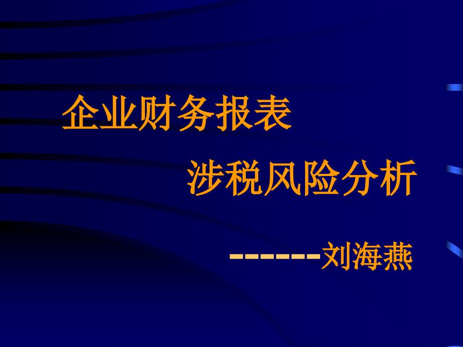 企业财务报表涉税风险分析_第1页