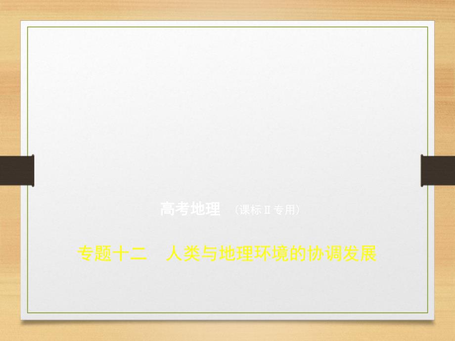 2020届高考地理（课标卷）一轮专题十二人类与地理环境的协调发展ppt课件_第1页