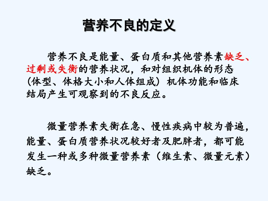 营养不良对生理功能影响及临床意义_第1页