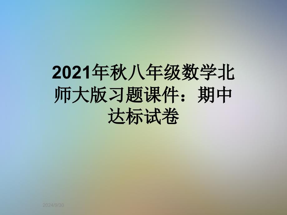 2021年秋八年级数学北师大版习题ppt课件：期中达标试卷_第1页