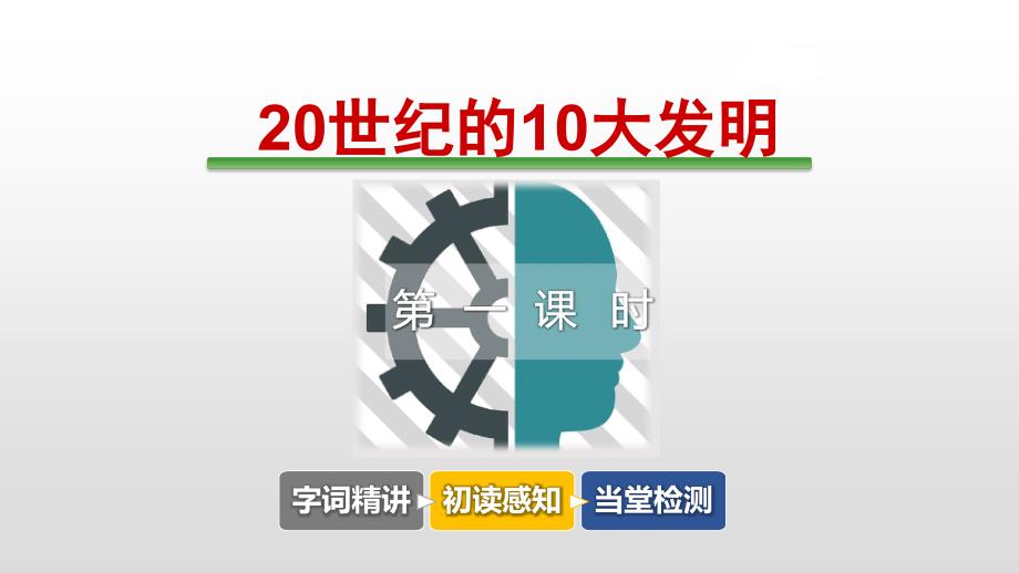 20世纪的10大发明新ppt课件_第1页