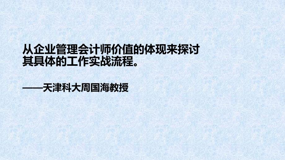 10月份课件—会计职能转型相关问题探讨-周国海教_第1页