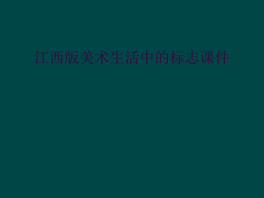 江西版美术生活中的标志课件_第1页