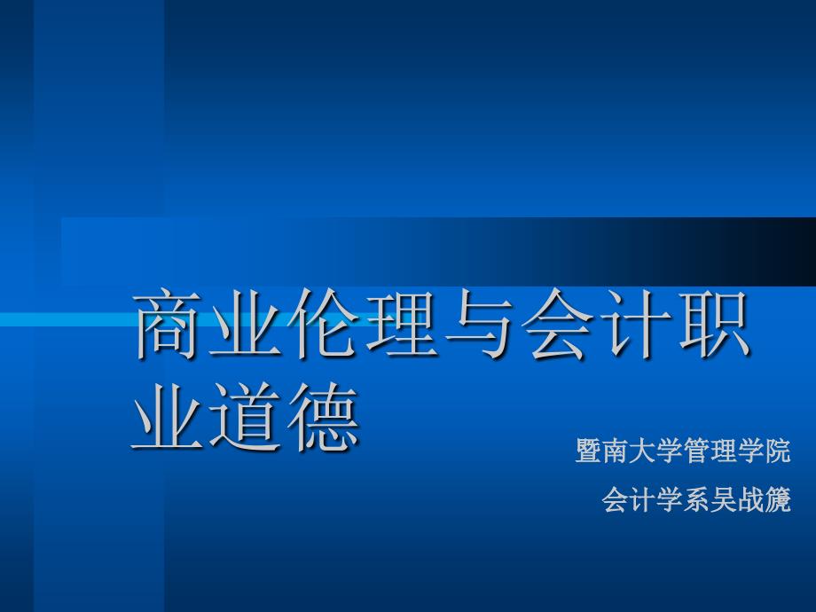 经济伦理与会计道德第一讲 导论_第1页