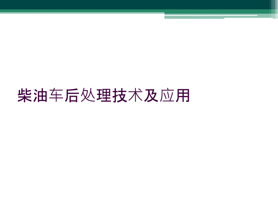 柴油车后处理技术及应用_第1页