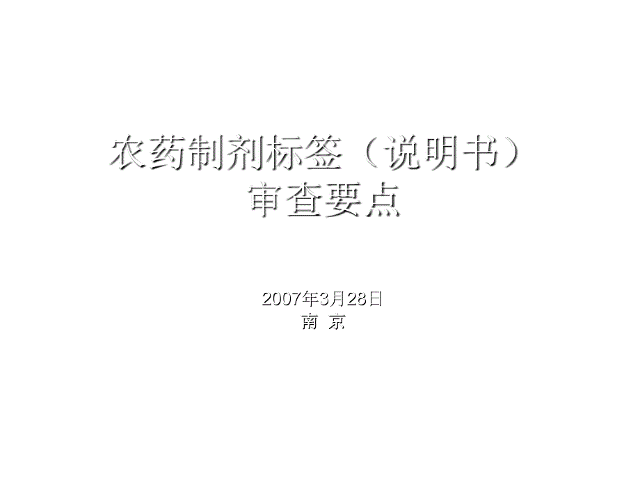 制剂标签评审的基本要求与要点_第1页