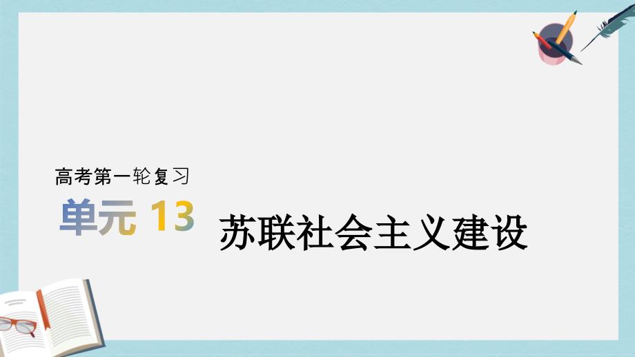 2020版历史高考一轮总复习【人教版】ppt课件：第13单元-苏联社会主义建设_第1页