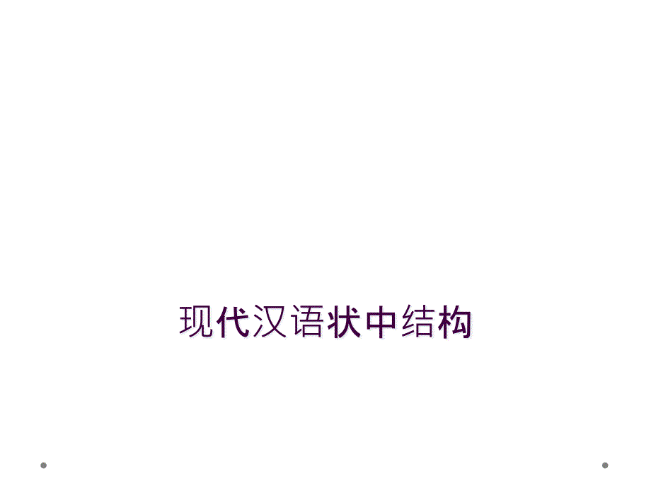 现代汉语状中结构_第1页