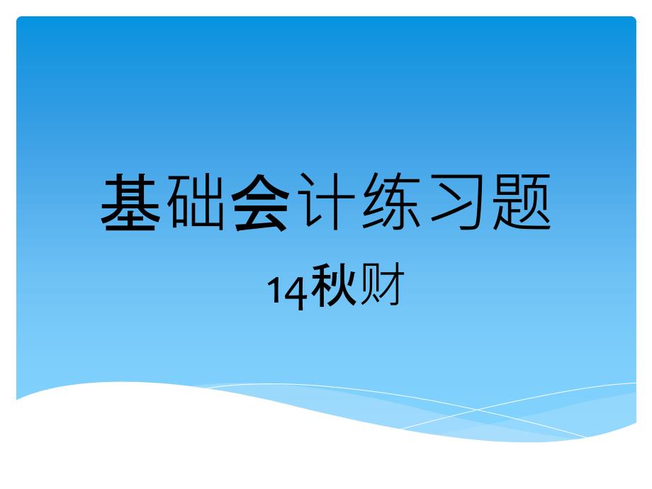 基础会计练习题_第1页