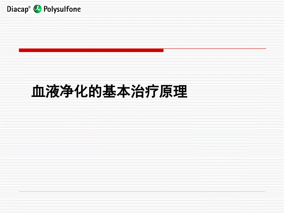 血液净化基本原理_第1页