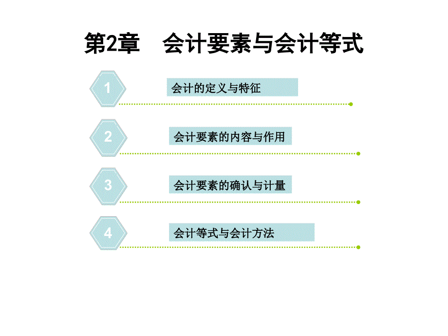 中山大学会计学课件2_第1页