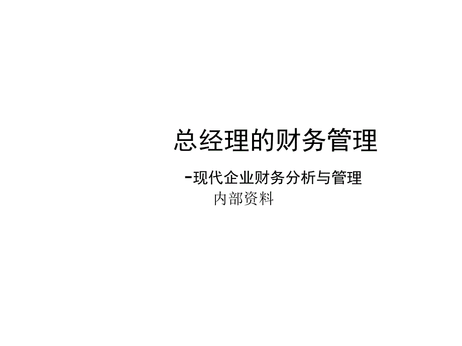 总经理的财务管理_第1页