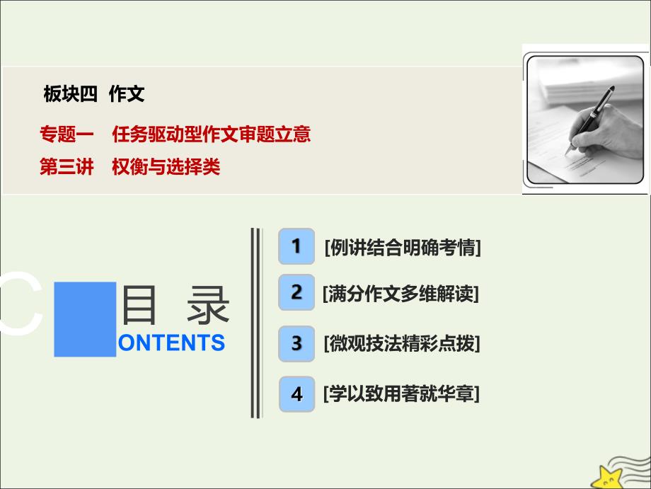 2020版高考语文一轮复习板块四作文专题一第三讲权衡与选择类ppt课件_第1页