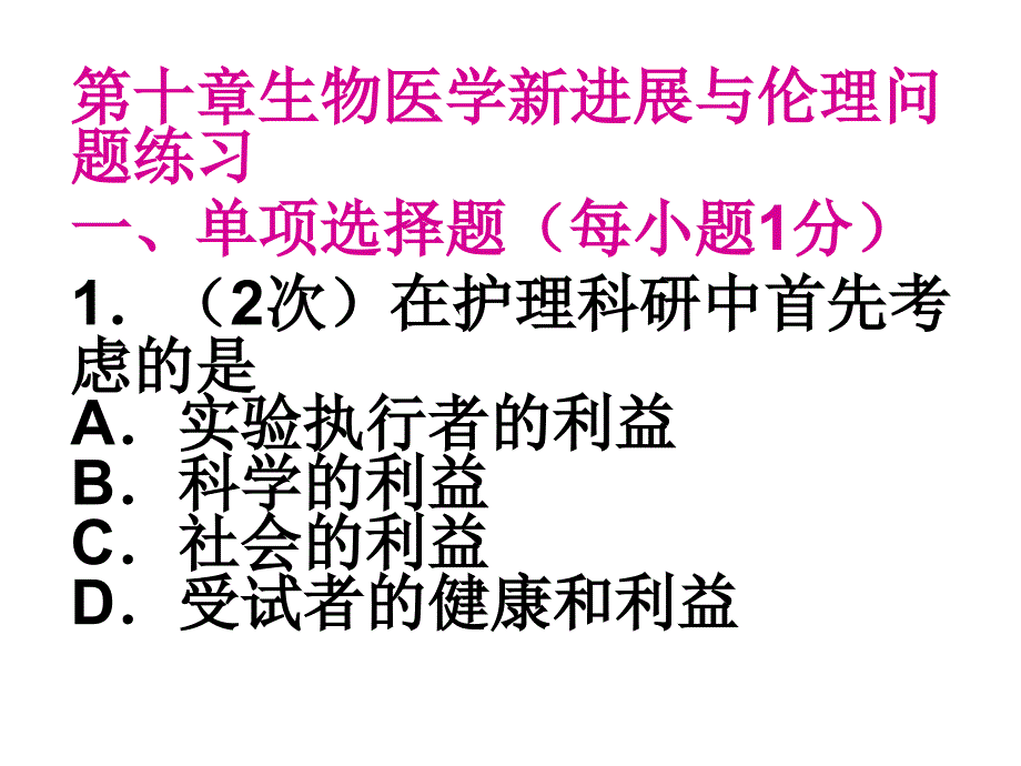 自考护理伦理学课试题题_第1页