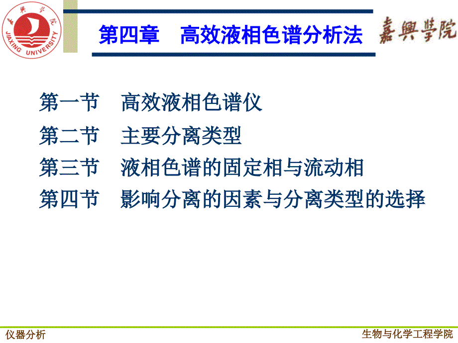 仪器分析 __高效液相色谱分析法_第1页