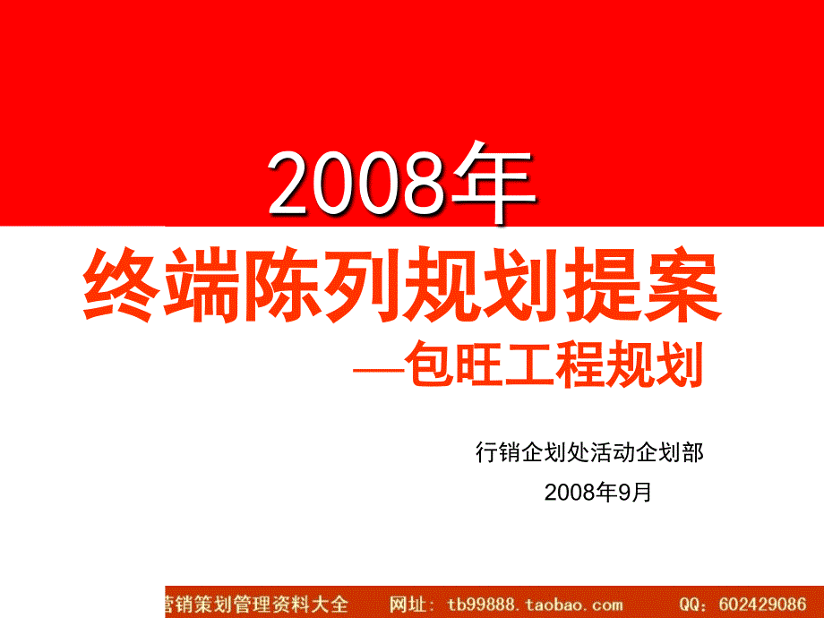 饮料旺仔牛奶终端陈列规划提案—包旺工程规划2008_第1页