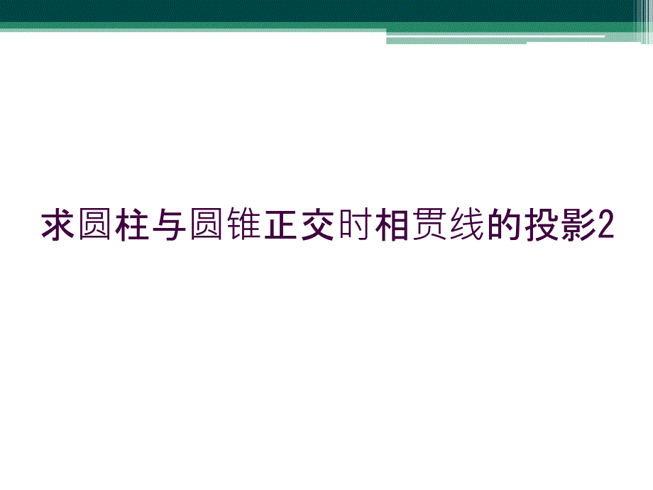 求圆柱与圆锥正交时相贯线的投影2_第1页