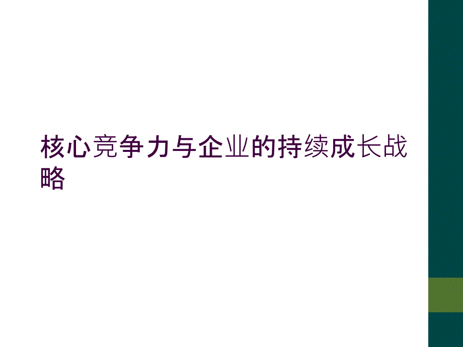 核心竞争力与企业的持续成长战略_第1页