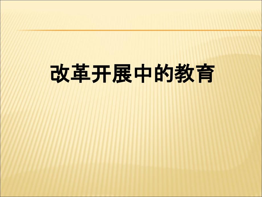 人教版八年级历史下册第六单元第19课《改革发展中的教育》课件5._第1页