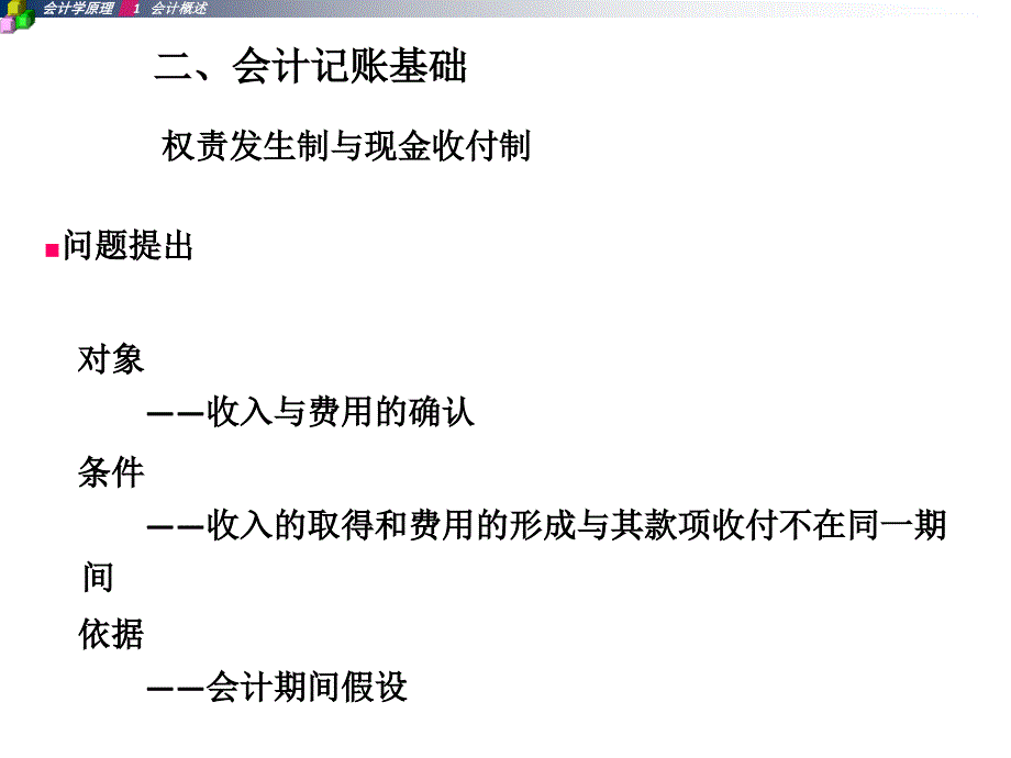 会计记账基础 --权责发生制、收付实现制_第1页