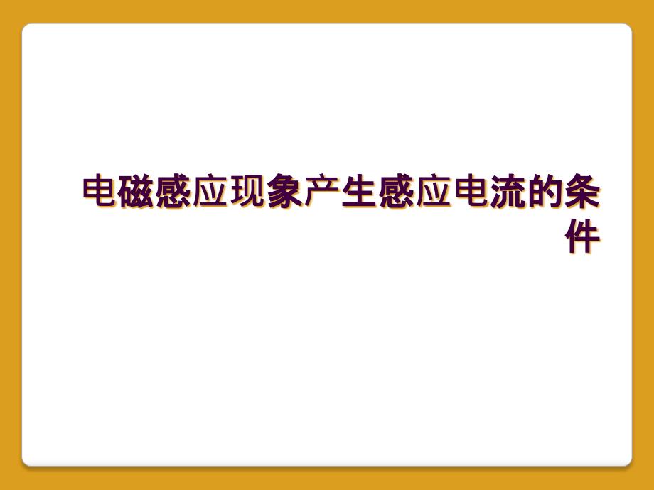 电磁感应现象产生感应电流的条件_第1页