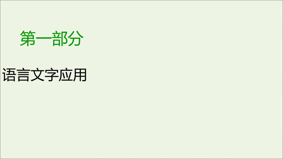 2020版高考语文大一轮复习专题四选用、仿用、变换句式第2讲仿用句式(含修辞运用)ppt课件_第1页