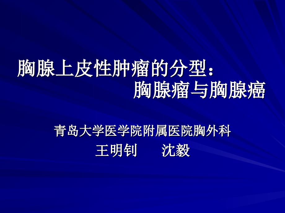 胸腺上皮性肿瘤胸腺癌_第1页