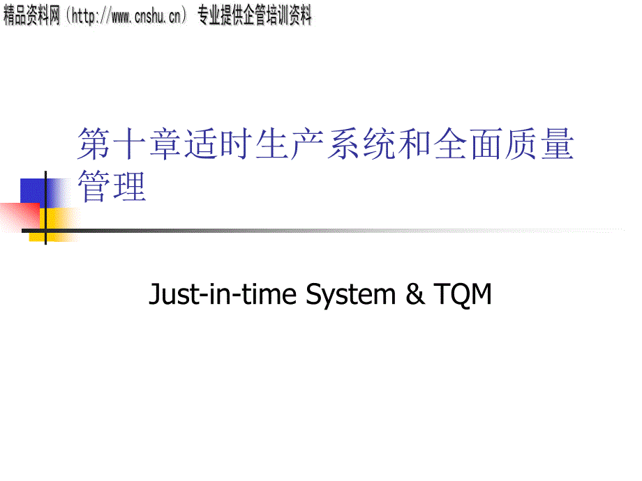 适时生产系统与全面质量管理_第1页