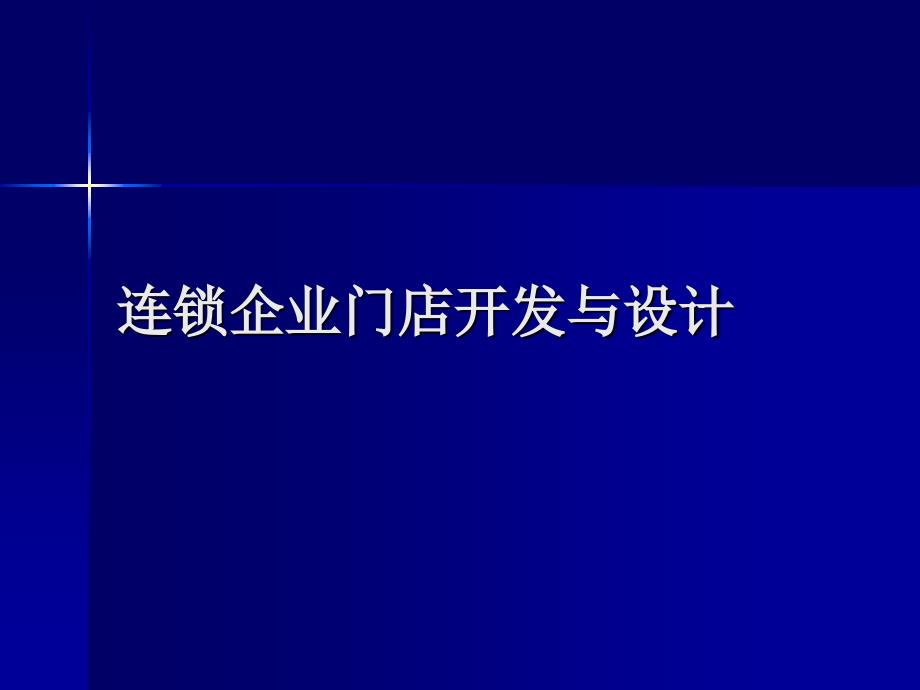 连锁企业门店开发与设计_01概述_第1页