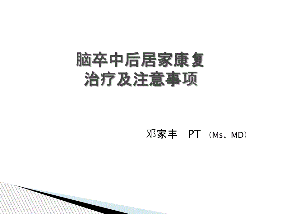 脑卒中后居家康复治疗及注意事项_第1页