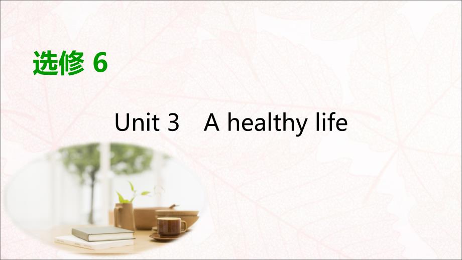 2020版高考英语大一轮复习Unit3Ahealthylifeppt课件新人教版选修6_第1页