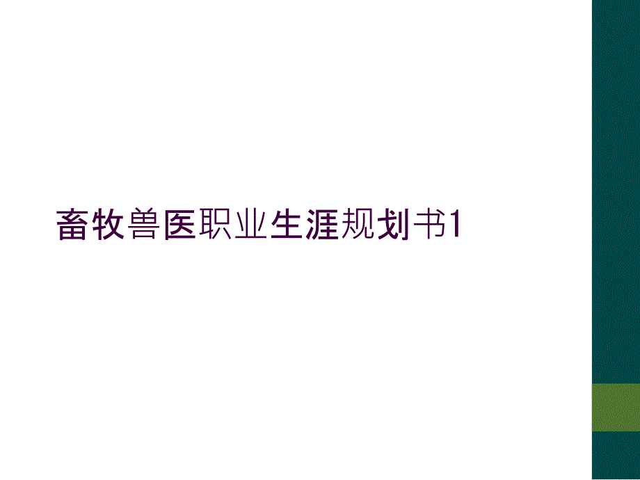 畜牧兽医职业生涯规划书1_第1页