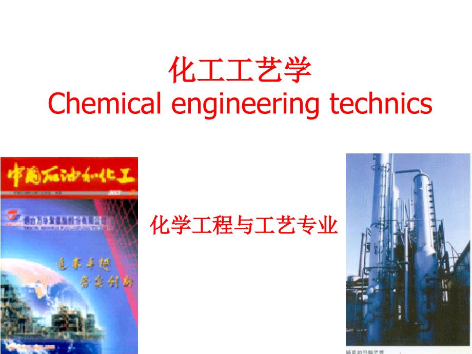 原油的组成、一般性质与生产_第1页