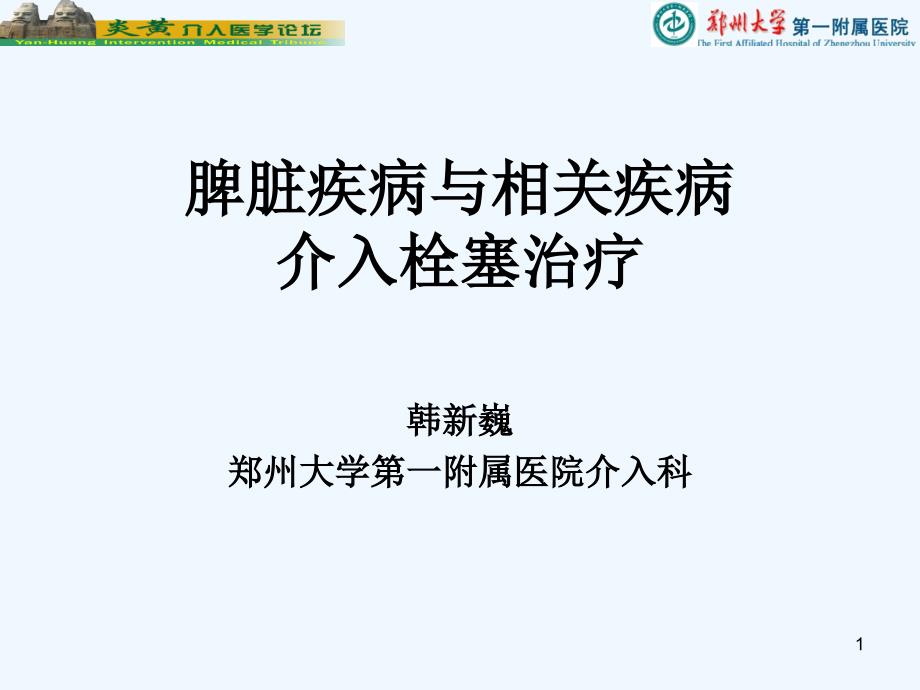 脾脏介入栓塞治疗_第1页