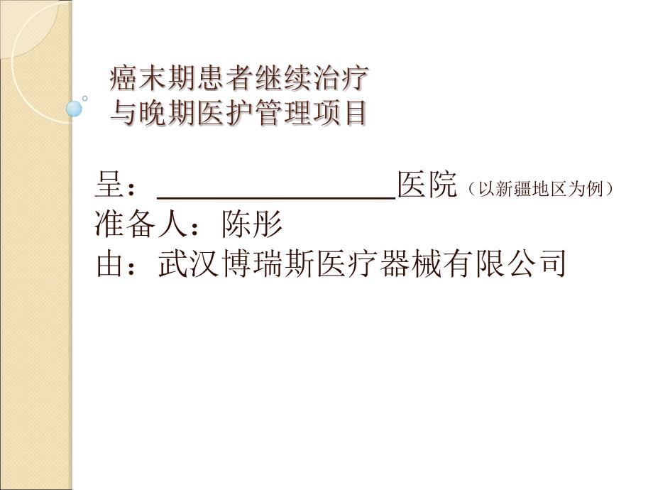 肿瘤继续治疗与晚期医护中心00_第1页