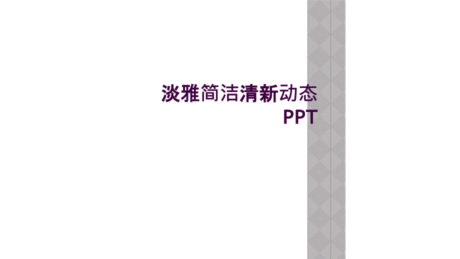 淡雅简洁清新动态PPT_第1页